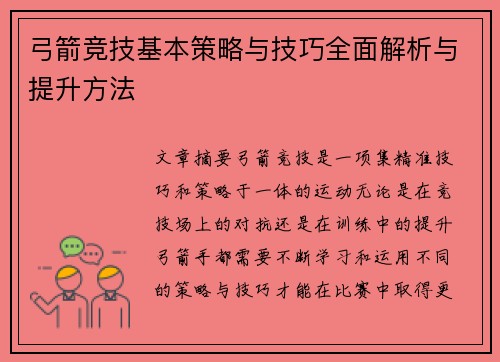 弓箭竞技基本策略与技巧全面解析与提升方法 弓箭竞技基本策略与技巧全面解析与提升方法
