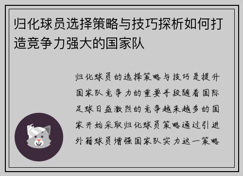 归化球员选择策略与技巧探析如何打造竞争力强大的国家队