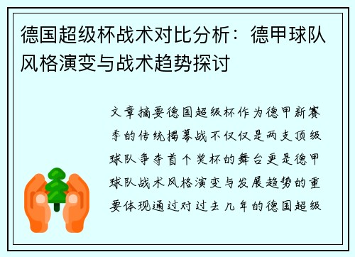 德国超级杯战术对比分析：德甲球队风格演变与战术趋势探讨