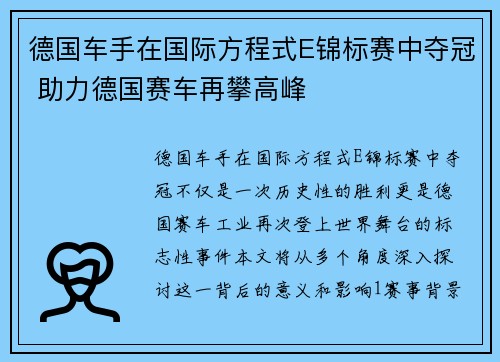 德国车手在国际方程式E锦标赛中夺冠 助力德国赛车再攀高峰