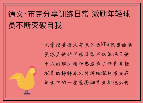 德文·布克分享训练日常 激励年轻球员不断突破自我