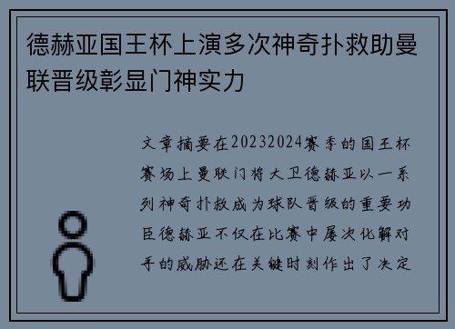 德赫亚国王杯上演多次神奇扑救助曼联晋级彰显门神实力