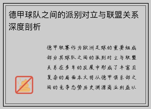 德甲球队之间的派别对立与联盟关系深度剖析