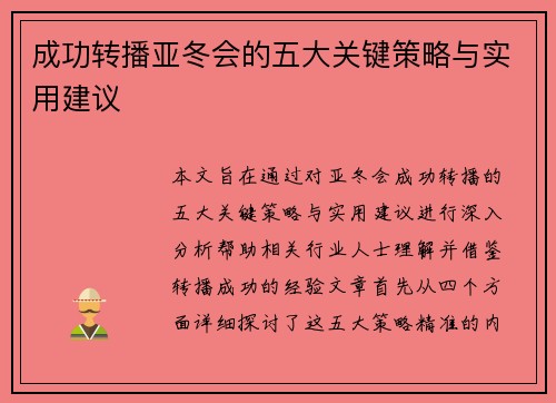 成功转播亚冬会的五大关键策略与实用建议