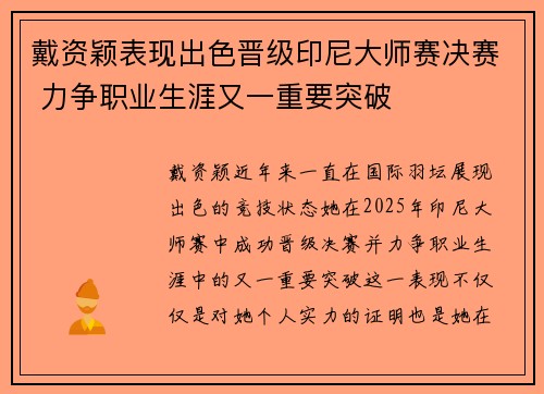 戴资颖表现出色晋级印尼大师赛决赛 力争职业生涯又一重要突破 戴资颖表现出色晋级印尼大师赛决赛 力争职业生涯又一重要突破