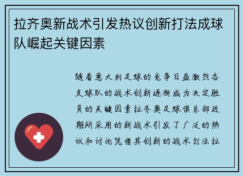 拉齐奥新战术引发热议创新打法成球队崛起关键因素