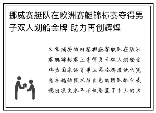 挪威赛艇队在欧洲赛艇锦标赛夺得男子双人划船金牌 助力再创辉煌