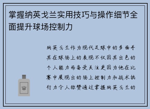 掌握纳英戈兰实用技巧与操作细节全面提升球场控制力 掌握纳英戈兰实用技巧与操作细节全面提升球场控制力