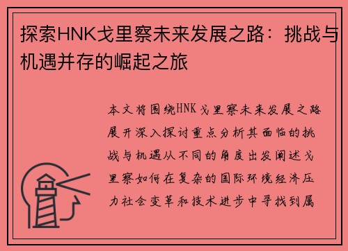 探索HNK戈里察未来发展之路：挑战与机遇并存的崛起之旅