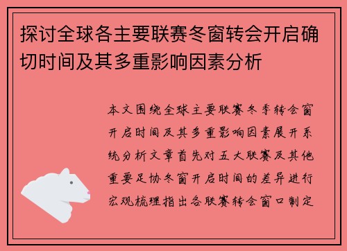 探讨全球各主要联赛冬窗转会开启确切时间及其多重影响因素分析