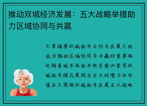 推动双城经济发展：五大战略举措助力区域协同与共赢