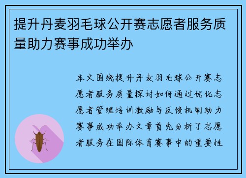 提升丹麦羽毛球公开赛志愿者服务质量助力赛事成功举办