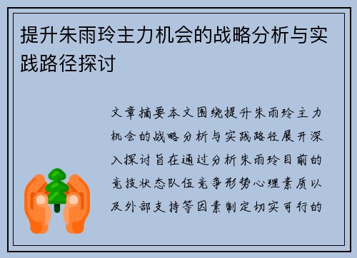 提升朱雨玲主力机会的战略分析与实践路径探讨