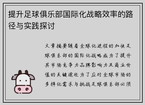 提升足球俱乐部国际化战略效率的路径与实践探讨