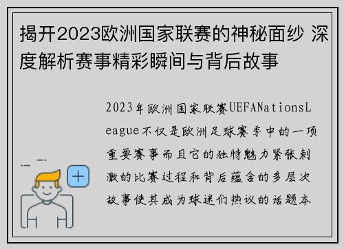 揭开2023欧洲国家联赛的神秘面纱 深度解析赛事精彩瞬间与背后故事