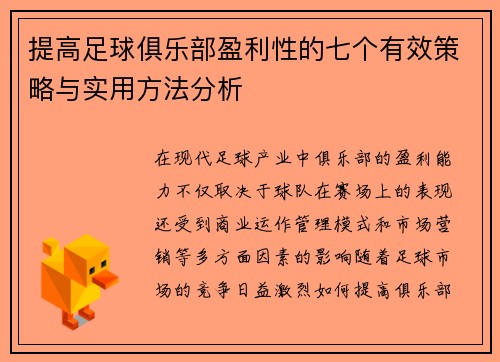 提高足球俱乐部盈利性的七个有效策略与实用方法分析