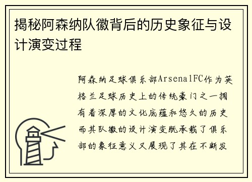 揭秘阿森纳队徽背后的历史象征与设计演变过程
