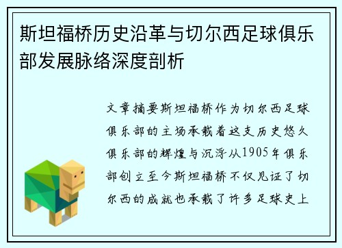 斯坦福桥历史沿革与切尔西足球俱乐部发展脉络深度剖析