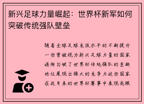 新兴足球力量崛起：世界杯新军如何突破传统强队壁垒