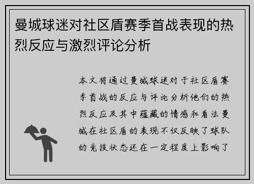 曼城球迷对社区盾赛季首战表现的热烈反应与激烈评论分析