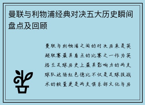 曼联与利物浦经典对决五大历史瞬间盘点及回顾