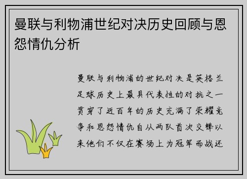 曼联与利物浦世纪对决历史回顾与恩怨情仇分析