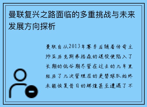 曼联复兴之路面临的多重挑战与未来发展方向探析