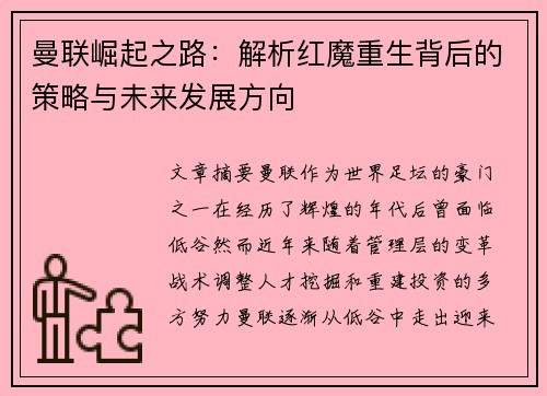 曼联崛起之路：解析红魔重生背后的策略与未来发展方向