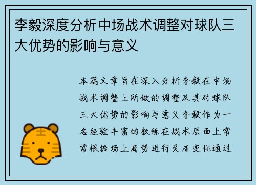 李毅深度分析中场战术调整对球队三大优势的影响与意义