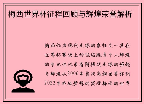 梅西世界杯征程回顾与辉煌荣誉解析