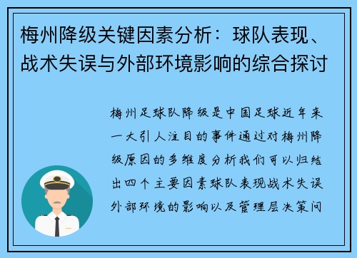 梅州降级关键因素分析：球队表现、战术失误与外部环境影响的综合探讨