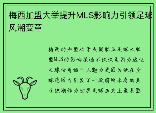 梅西加盟大举提升MLS影响力引领足球风潮变革