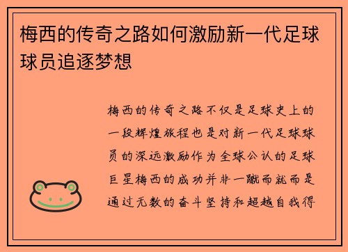 梅西的传奇之路如何激励新一代足球球员追逐梦想